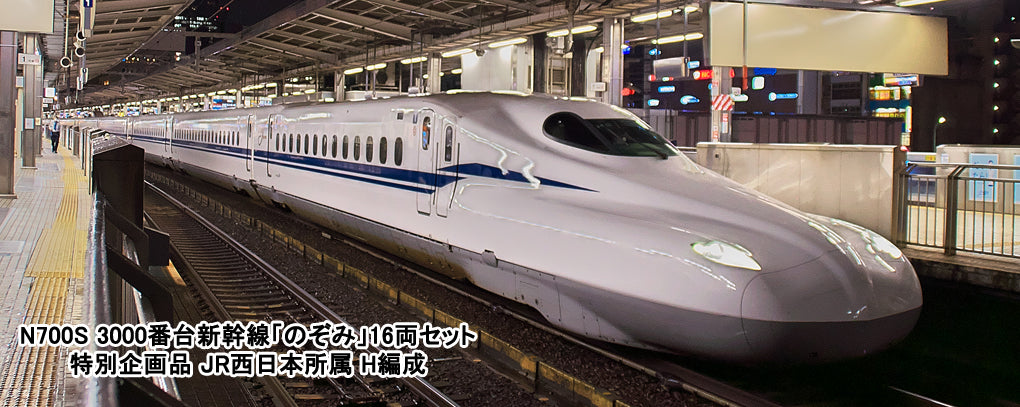 KATO 10-1742 N700S 3000番台 新幹線「のぞみ」16両セット - 鉄道模型