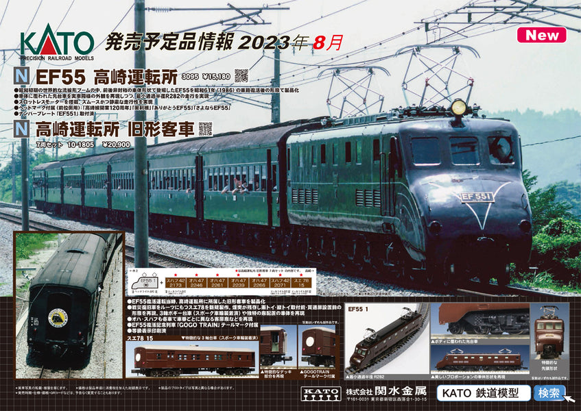 Electric Locomotive EF55 Takasaki Depot  KATO Scheduled for Aug.