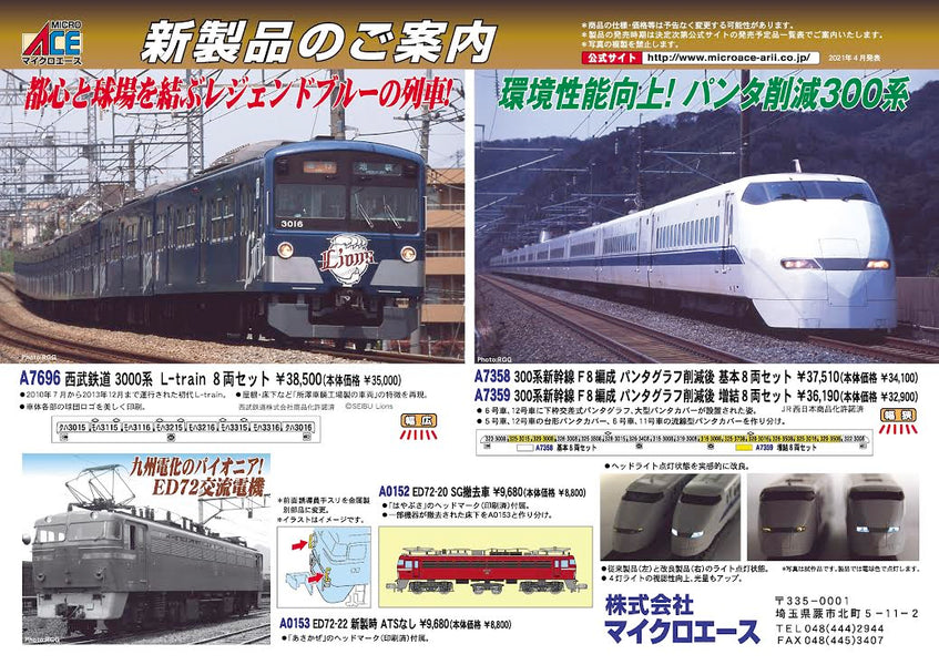 Microace News 300 Series Shimkansen