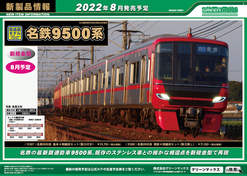 GREEN MAX  31587  Meitetsu Train Set  -August 2022